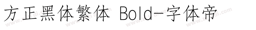 方正黑体繁体 Bold字体转换